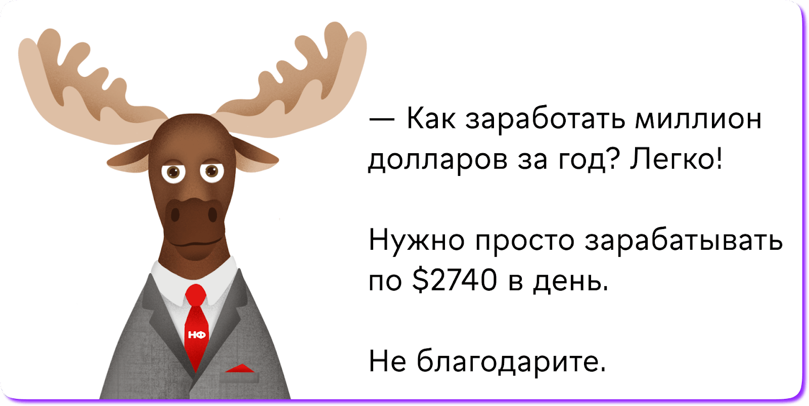Мем: как&nbsp;заработать миллион за&nbsp;год! Легко! Нужно просто откладывать 2740 долларов каждый день