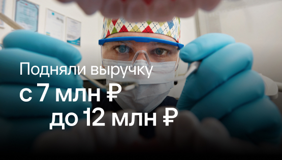 Подняли выручку стоматологии в&nbsp2 раза, а&nbspчистую прибыль — в&nbsp4
