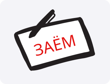 Заём: что это такое