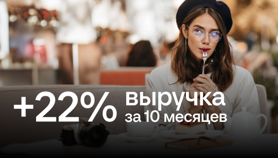 Как финдир помог увеличить выручку на 22% за 10 месяцев: кейс по оптимизации бизнес-процессов в общепите