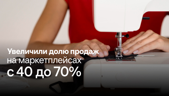 В&nbsp1,7&nbspраза усилили продажи на&nbspмаркетплейсах
