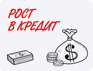Рост бизнеса в кредит: масштабироваться и не облажаться