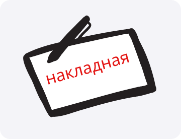Накладная: что&nbsp;это такое