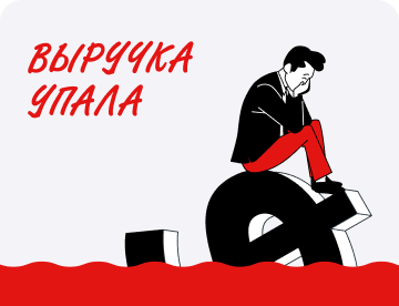 Выручка упала. Почему и&nbsp;что&nbsp;делать?