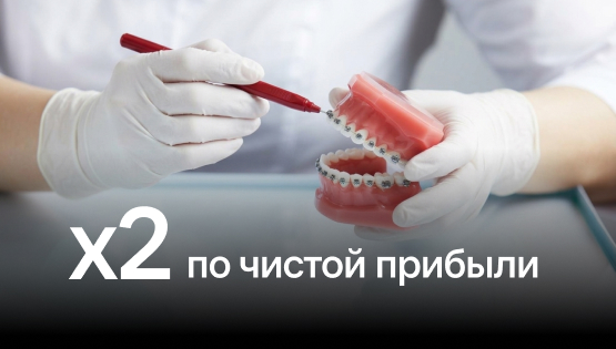 Подняли маржинальный доход стоматологической клиники с&nbsp5% до&nbsp14%