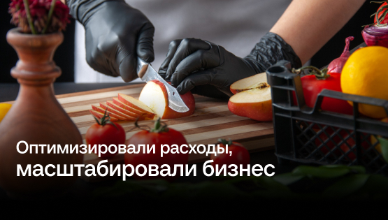 Сэкономили 1&nbsp590&nbsp000&nbsp₽ в&nbspмесяц и&nbspнакопили на&nbspоткрытие новой точки