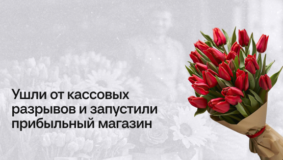 Как&nbspфинмодель раскрыла тайну кассовых разрывов и&nbspпомогла всё исправить