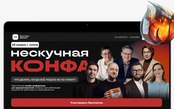 НЕСКУЧНАЯ КОНФА