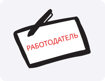 Работодатель: кто это такой