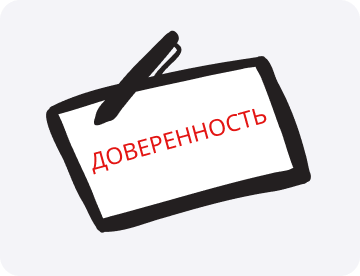 Доверенность: что&nbsp;это такое