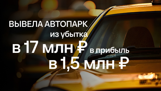 Пункт назначения – прибыль: вывели автопарк из -17 млн ₽