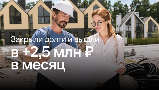 Разобрались с&nbspдолгами, долгостроями и&nbspвывели компанию в&nbspплюс