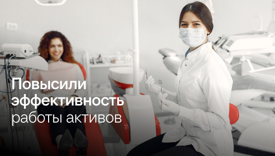 Снизили закредитованность стоматологии с 73% до 65%