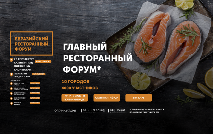 Евразийский Ресторанный Форум