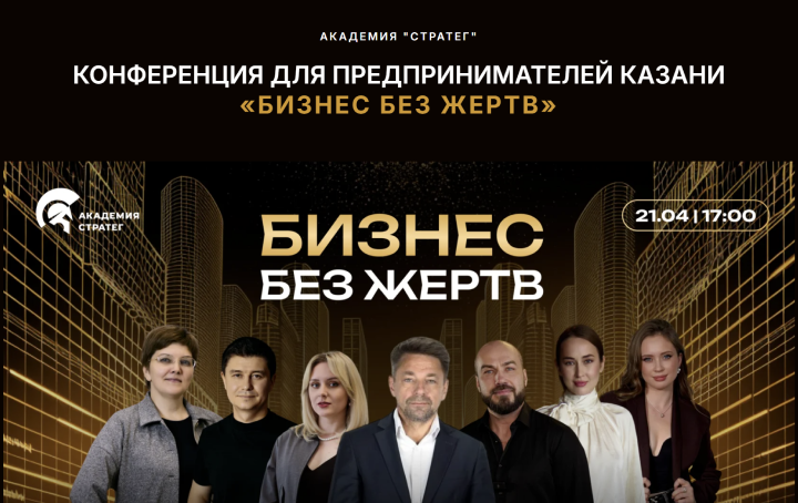 Конференция от Академии Стратег «Бизнес без жертв»