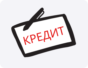 Кредит: что&nbsp;это такое