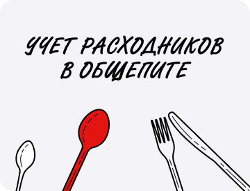 Учет расходников в&nbsp;общепите: от&nbsp;контейнеров до&nbsp;зубочисток