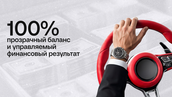 Как&nbspпрозрачность в&nbspучёте вытащила компанию из&nbspфинансового болота и&nbspоградила от&nbspнедобросовестных сотрудников