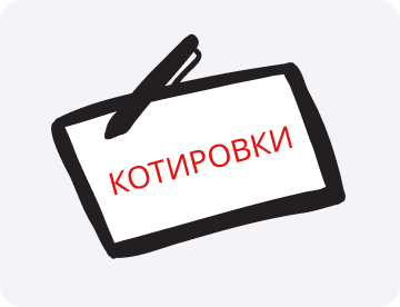 Котировки: что&nbsp;это такое