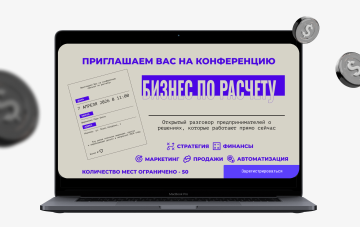 Конференция «Бизнес по расчету»