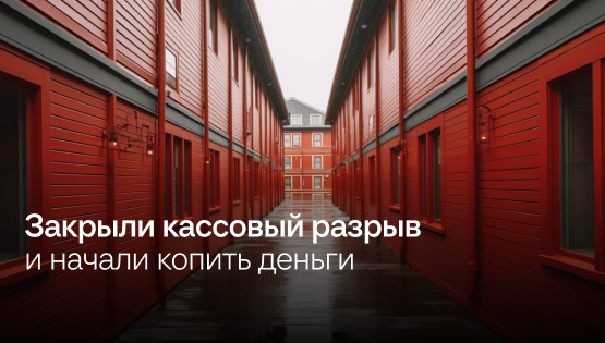 Как компания закрыла кассовые разрывы и накопила 3 млн ₽ на резервы благодаря платежному календарю