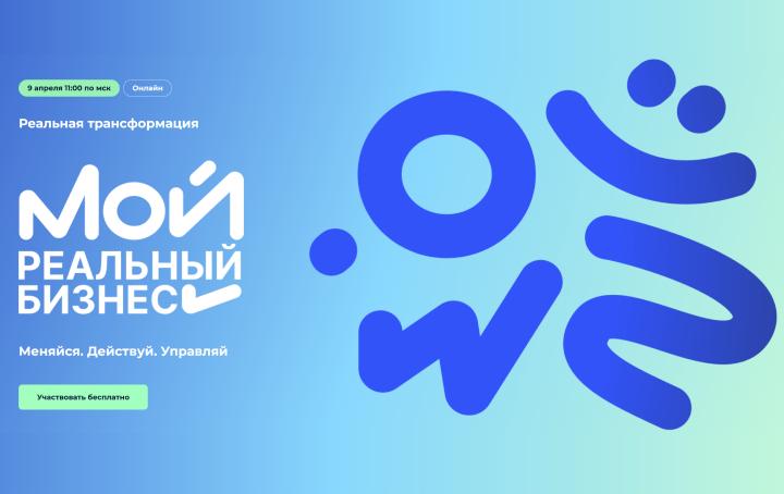 Конференция «Мой реальный бизнес»