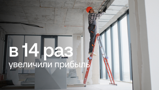 Увеличили чистую прибыль в&nbsp14&nbspраз и&nbspсократили возврат дебиторки