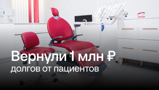 Стоматология: внедрили учет и добились роста выручки, несмотря на саботаж команды