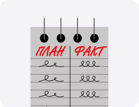 План-фактный анализ: зачем он нужен на самом деле