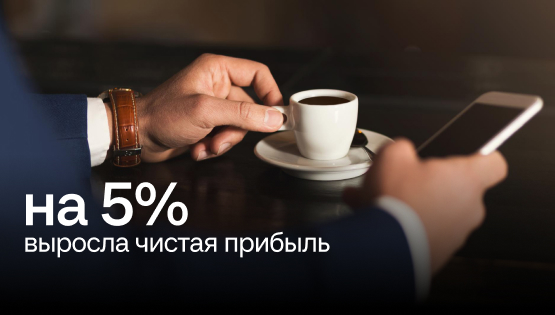 Повысили рентабельность кофейни на&nbsp5%, а&nbspсебестоимость сохранили на&nbspуровне 30%
