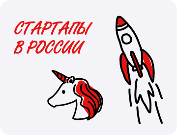 Стартапы в России: кто, как и на чьи деньги