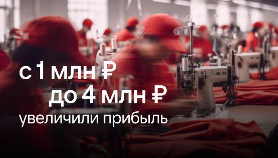 Сделали x4 по чистой прибыли и убедили собственника не проедать дивиденды