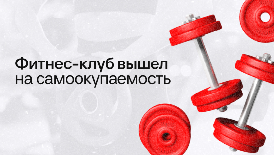 Фитнес-клуб четыре года работал в&nbspминус, хотя продавал карты по&nbsp420 000 ₽