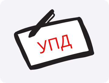 УПД: что это такое