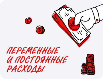 А&nbsp;какой это расход: переменный или&nbsp;постоянный? Разбираем 30+ примеров с&nbsp;финдиром