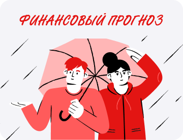 Как&nbsp;правильно составить финансовый прогноз для&nbsp;компании и&nbsp;зачем он&nbsp;вообще нужен