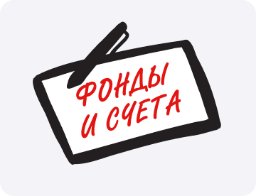 Как не проесть всю прибыль: система фондов и счетов