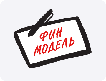 Финмодель: как планировать выручку бизнеса без воронки продаж