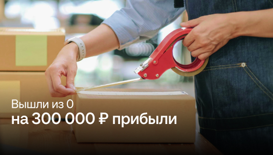 За&nbspмесяц вышли из&nbsp0 на&nbspприбыль в&nbsp+300&nbsp000&nbsp₽