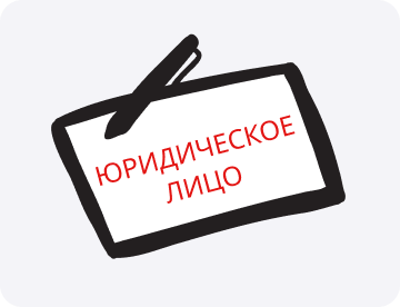 Юридическое лицо: что это такое