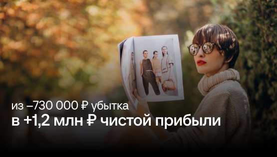 За&nbspтри месяца вывели бренд одежды из&nbspубытка –730&nbsp000&nbsp₽ в&nbsp+1,2&nbspмлн&nbsp₽ чистой прибыли
