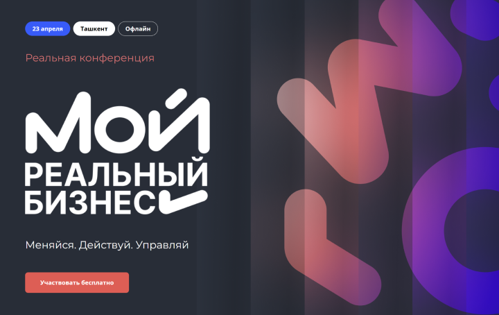 Конференция «Мой реальный бизнес»