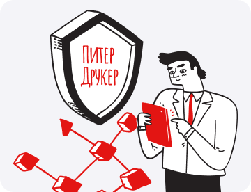 9 правил руководителя в байках Питера Друкера