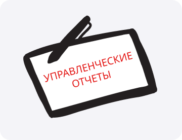 Управленческие отчеты: что&nbsp;это такое