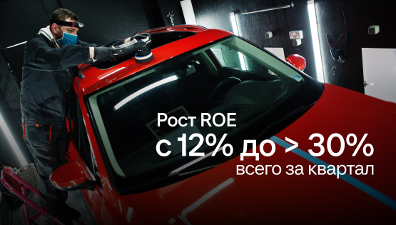 Практика роста: увеличили ROE до 30% за квартал в европейской детейлинговой компании