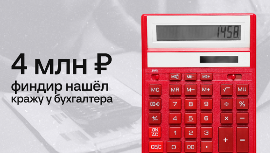 Финучет показал, что бухгалтер украла 4 млн ₽