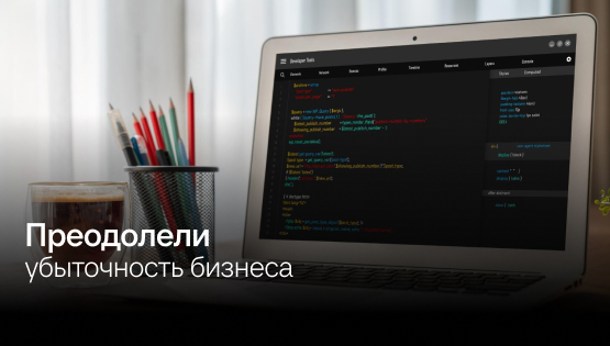 Как айти-компания вышла из&nbspфинансового кризиса за&nbsp10&nbspмесяцев