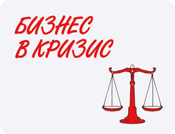 Как стабилизировать бизнес в кризис