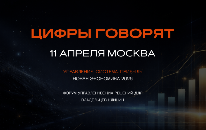 «Цифры говорят» — форум лидеров стоматологии