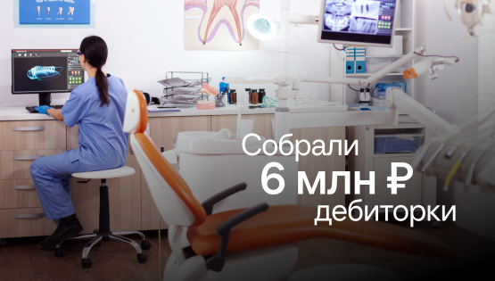 Стоматология: нашли 38 млн ₽ дебиторки, хотя клиники не работали в долг